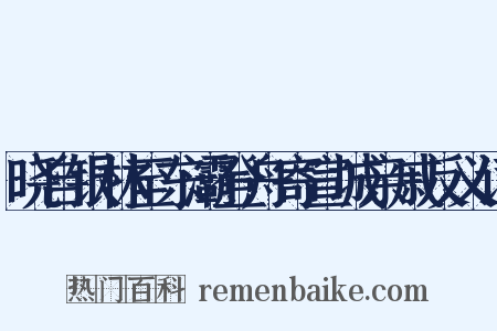 晓自银林至东灞登舟寄宣城亲戚反义词是什么意思的图片